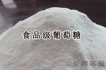 食品级葡萄糖