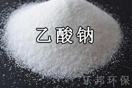 乙酸钠/醋酸钠